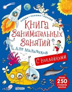 Книга занимательных занятий для мальчиков с наклеками