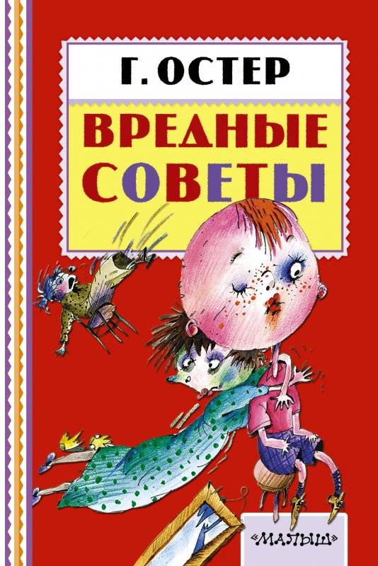 Вредные советы