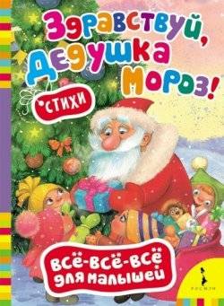 Здравствуй, дедушка Мороз!