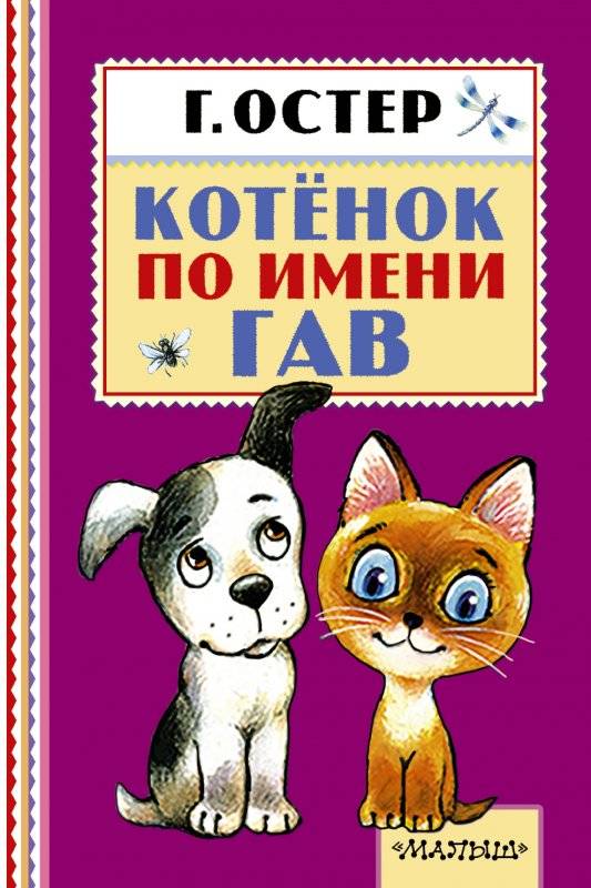 Котенок по имени Гав