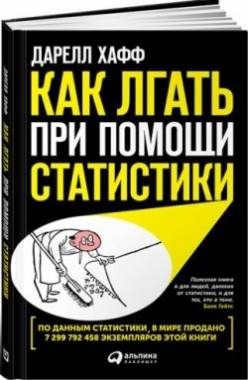 Как лгать при помощи статистики