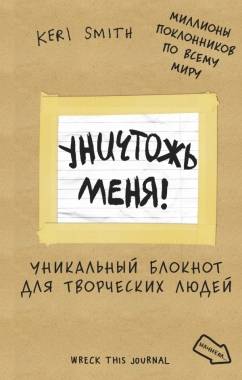 Уничтожь меня! Уникальный блокнот для творческих людей