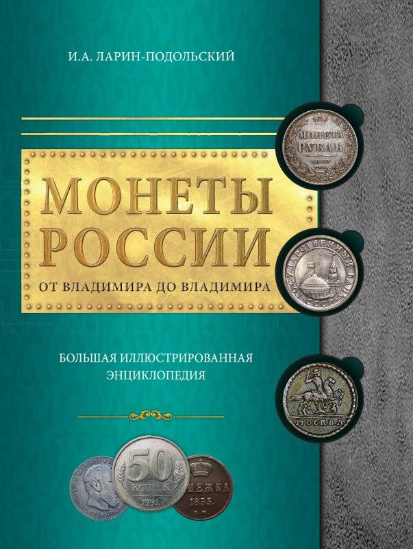 Монеты России от Владимира до Владимира. Большая иллюстрированная энциклопедия