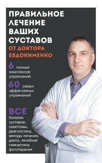 Правильное лечение ваших суставов от доктора Евдокименко