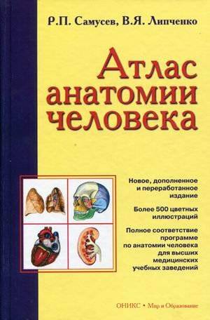 Атлас анатомии человека: Учебное пособие для студентов высш. мед. учеб. заведений. 8-е издание