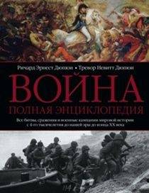 Война. Полная энциклопедия. Все битвы, сражения и военные кампании мировой истории с 4-го тысячелети