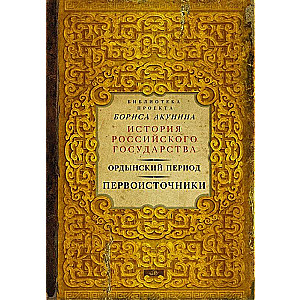 Ордынский период. Первоисточники. История Российского государства