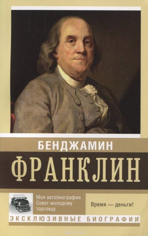 Моя автобиография. Совет молодому торговцу. Время - деньги