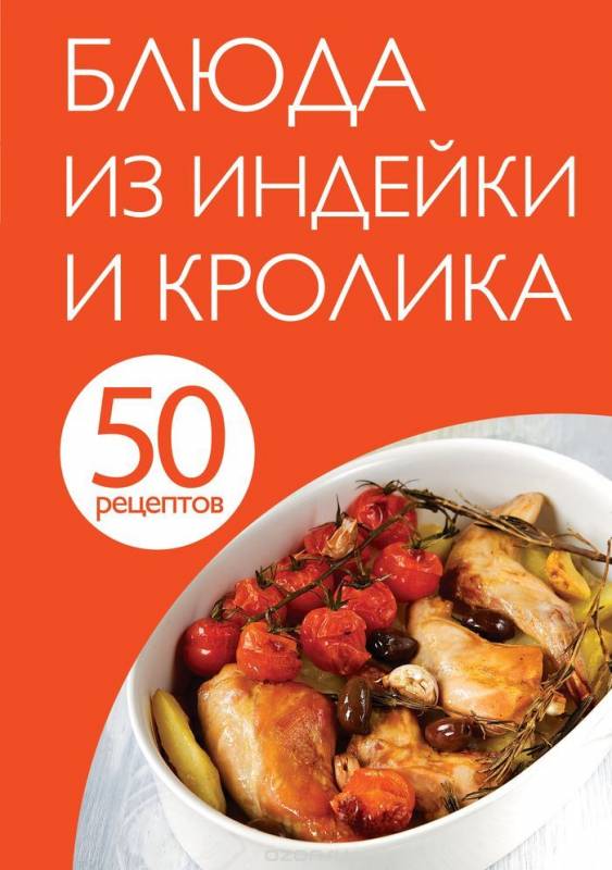 50 рецептов. Блюда из индейки и кролика