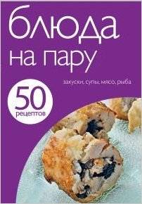 50 рецептов. Блюда на пару