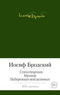 Стихотворения. Мрамор. Набережная неисцелимых