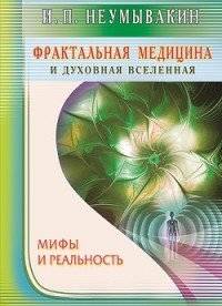 Фрактальная медицина и духовная Вселенная. Мифы и реальность