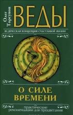 Веды о силе времени. Практические рекомендации для процветания. 10-е издание