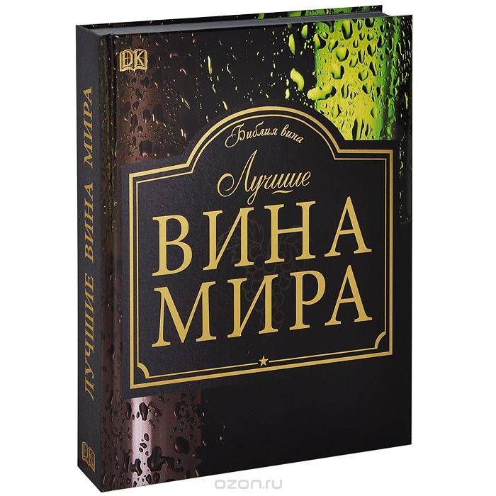 Лучшие вина мира