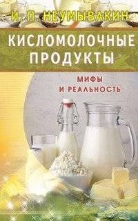 Кисломолочные продукты. Кефир. Йогурт. Простокваша. Ацидофилин. Мифы и реальность