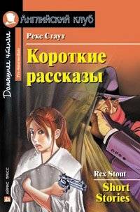 Короткие рассказы = Short Stories