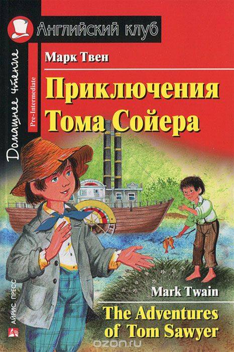 Приключения Тома Сойера = The Adventures of Tom Sawyer