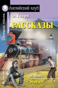 Рассказы = Short Stories