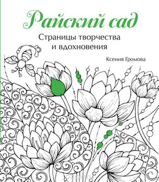 Райский сад. Страницы творчества и вдохновления