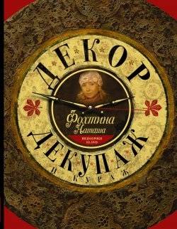 Декор, декупаж и кураж (+ DVD)