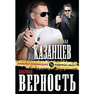 МИНИ: Блатная верность