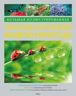 Большая иллюстрированная энциклопедия живой природы