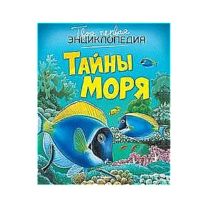 Тайны моря