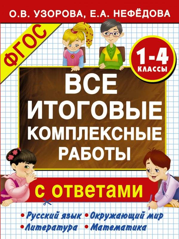 Все итоговые комплексные работы с ответами. 1-4 классы