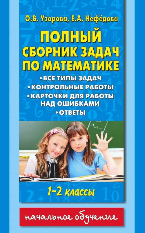 Полный сборник задач по математике: 1-2 классы