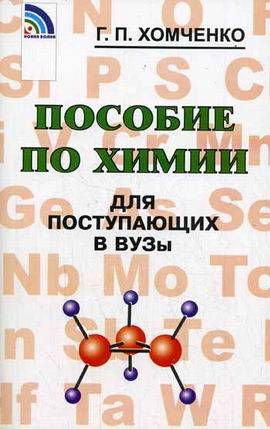 Пособие по химии для поступающих в вузы