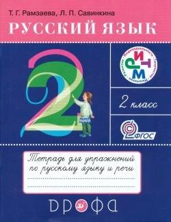 Русский язык. Тетрадь. 2 класс