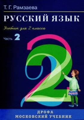 Русский язык. Учебник. 2 класс. Часть 2