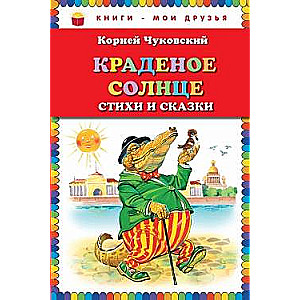 Краденое солнце. Стихи и сказки