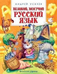 Великий, могучий русский язык