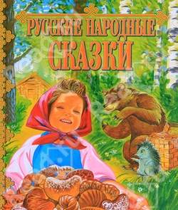 Русские народные сказки