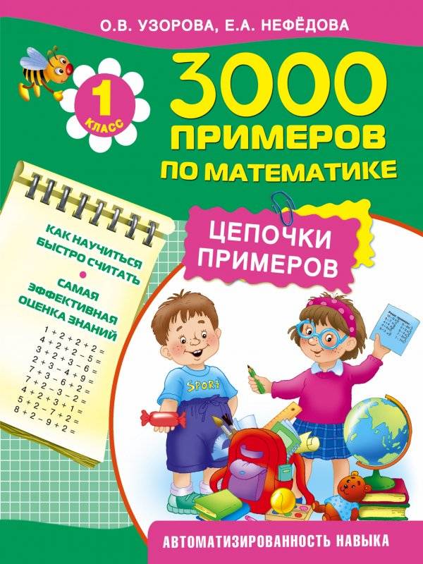 3000 примеров по математике. Цепочка примеров. 1 класс