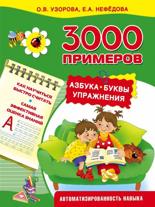 3000 примеров. Азбука, буквы, упражнения