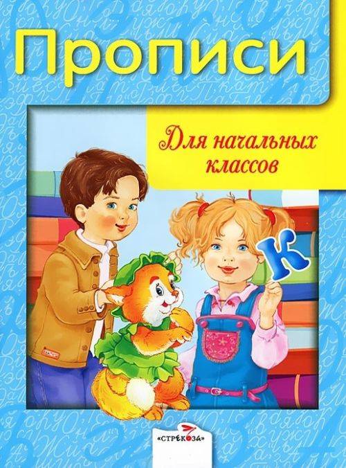 Дружок. Прописи для начальных классов