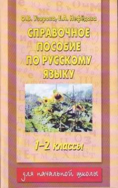 Справочное пособие по русскому языку: 1-2 классы