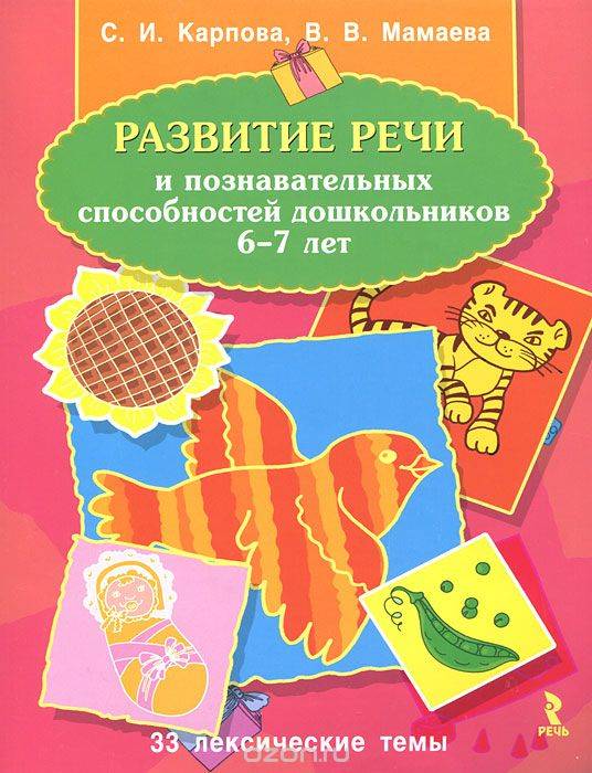 Развитие речи и познавательных способностей дошкольников 6-7 лет