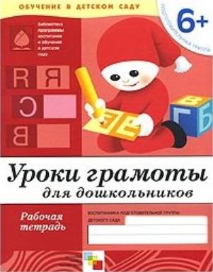 Уроки грамоты для дошкольников. Подготовительная группа