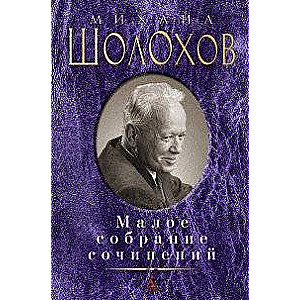 Малое собрание сочинений: Донские рассказы. Они сражались за Родину. Судьба человека. Наука ненавист