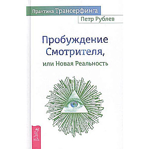 Практика Трансерфинга. Пробуждение Смотрителя, или Новая Реальность