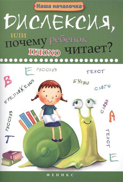 Дислексия, или Почему ребенок плохо читает?