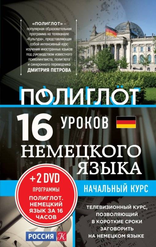 16 уроков немецкого языка. Начальный курс (+ 2 DVD)