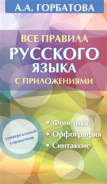 Все правила русского языка с приложениями