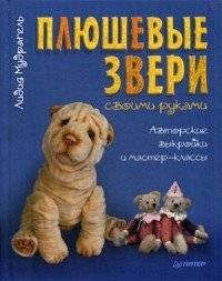 Плюшевые зверята своими руками. Авторские выкройки и мастер-классы