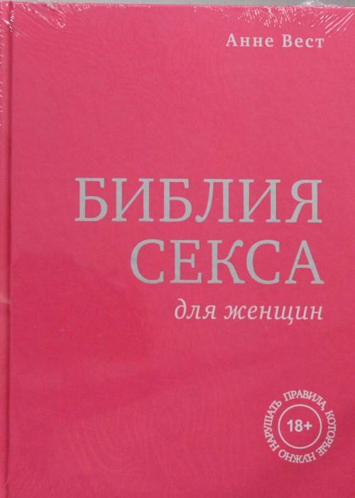 Библия секса для женщин