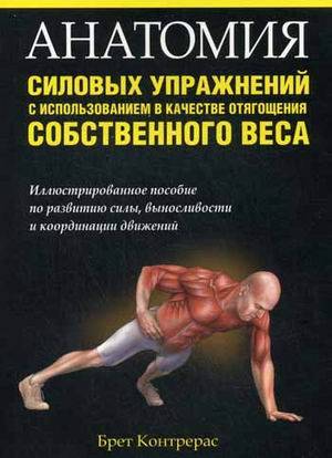 Анатомия силовых упражнений с использованием в качестве отягощения собственного веса