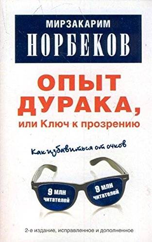 Опыт дурака, или Ключ к прозрению. Как избавиться от очков. 2-е издание